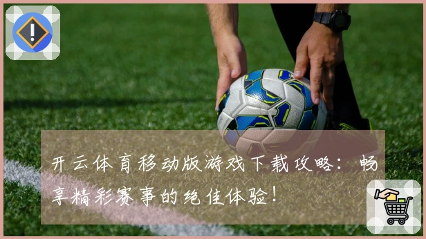 开云体育移动版游戏下载攻略：畅享精彩赛事的绝佳体验！